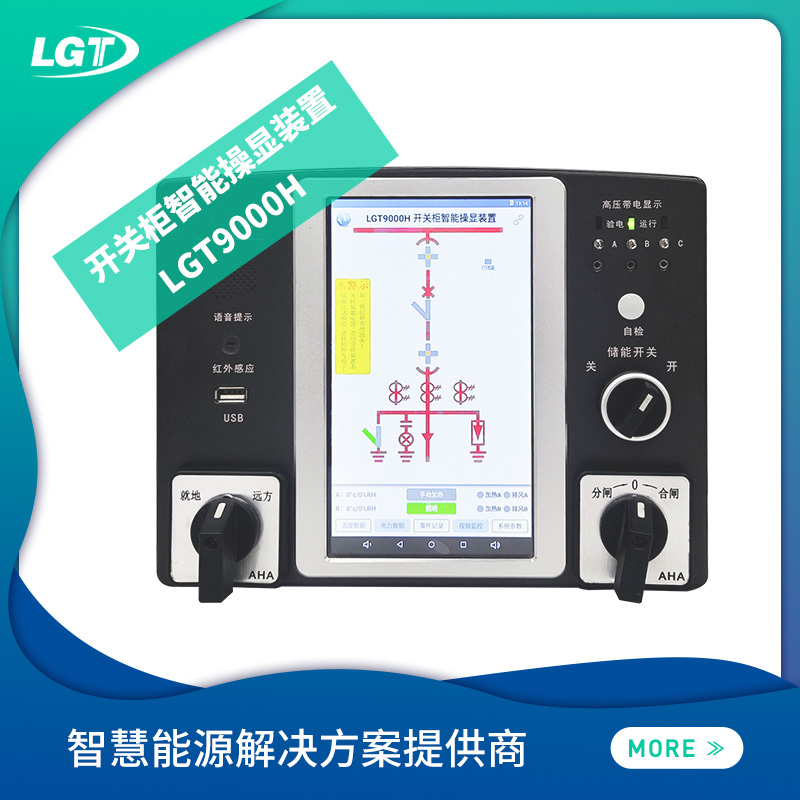 LGT9000H開關柜智能操顯裝置